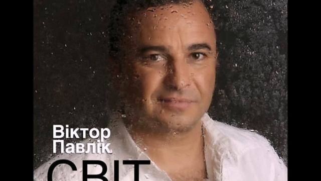 Вікто Павлік - Світ за вікном (full album) 2016 смотреть онлайн