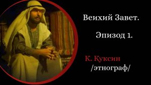 Ветхий завет. Часть 1 /Константин Куксин/