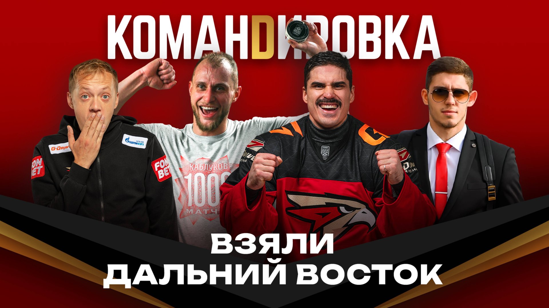 ОЧЕНЬ ДАЛЬНИЙ ВЫЕЗД | 1000-й матч Каблукова | Матч звёзд КХЛ | Авангард. Командировка #147 | Танков смотреть онлайн