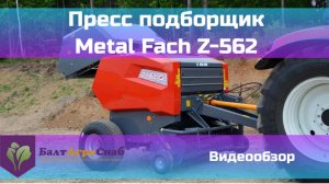 Пресс подборщик Metal Fach Z-562 обзор