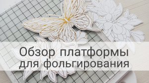 Обзор платформы для горячего фольгирования