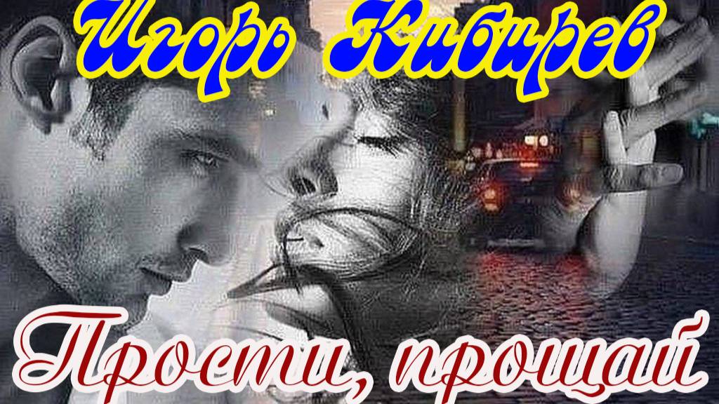 ИГОРЬ КИБИРЕВ - ПРОСТИ, ПРОЩАЙ смотреть онлайн