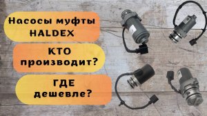 Халдекс. Насос Халдекс. BorgWarner. Насос муфты Халдекс. Муфта Халдекс.