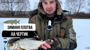 Зимняя плотва на чертик // активный поиск рыбы в глухозимье