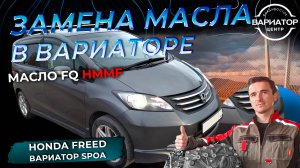 Замена масла в вариаторе SPOA на Хонда Фриид 2008 г.в.