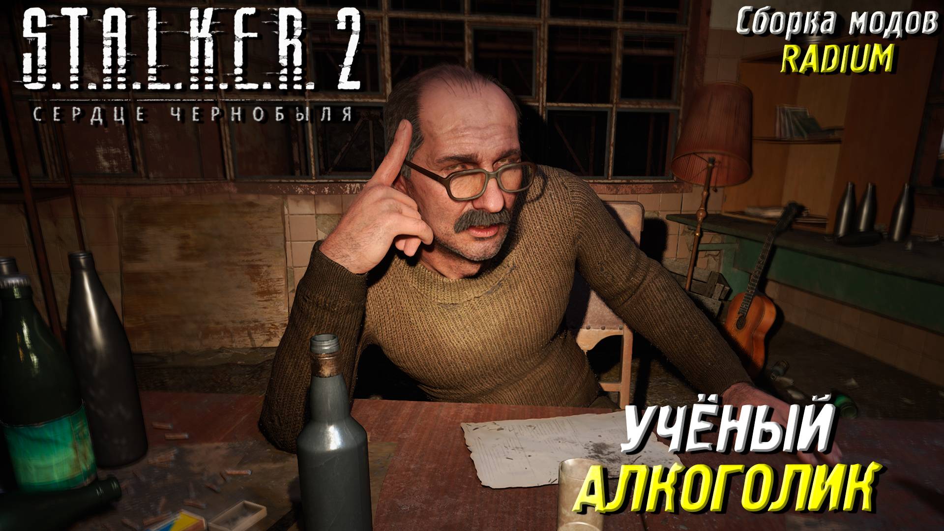 УЧЕНЫЙ АЛКОГОЛИК  ➤ S.T.A.L.K.E.R. 2: Сердце Чернобыля #80