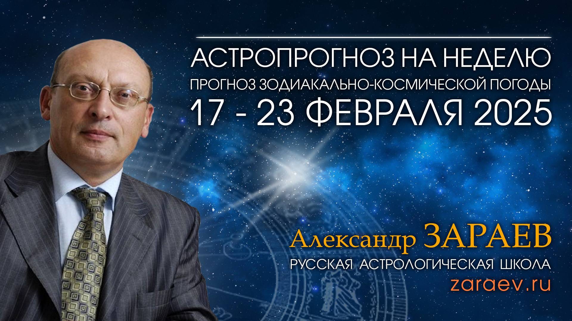 Астропрогноз на неделю с 17 по 23 февраля 2025 - от Александра Зараева смотреть онлайн
