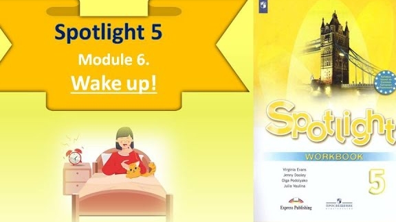 #SPOTLIGHT 5. Module 6. Lesson 6a. WAKE UP! Распорядок дня. Предлоги времени, наречия частотности. смотреть онлайн