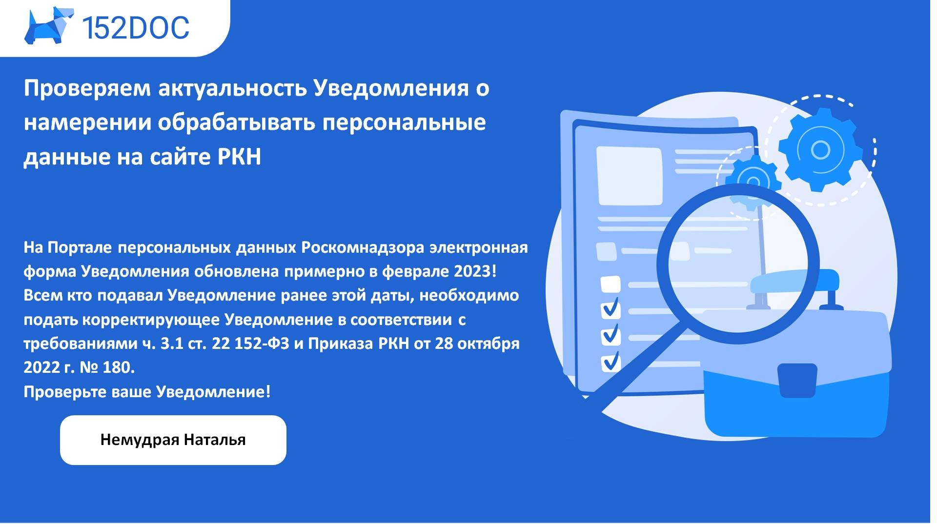 Проверить актуальность формы Уведомления о намерении обрабатывать персональные данные