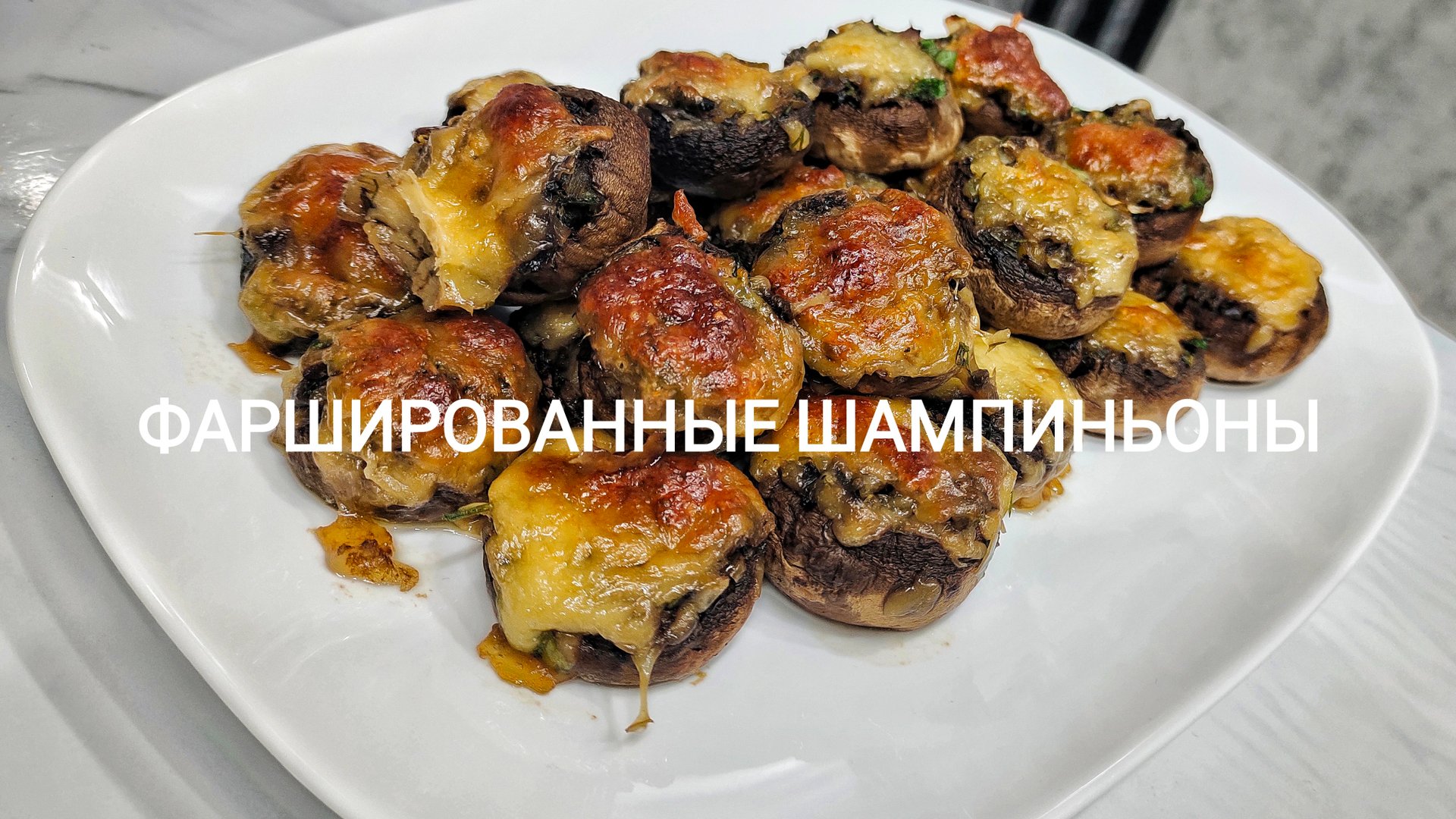 Фаршированные шампиньоны 🍽️