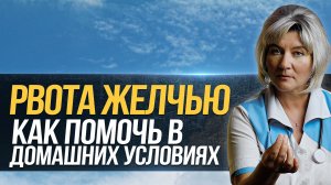 Рвота желчью что делать и как остановить? Почему рвет, тошнит желчью, причины