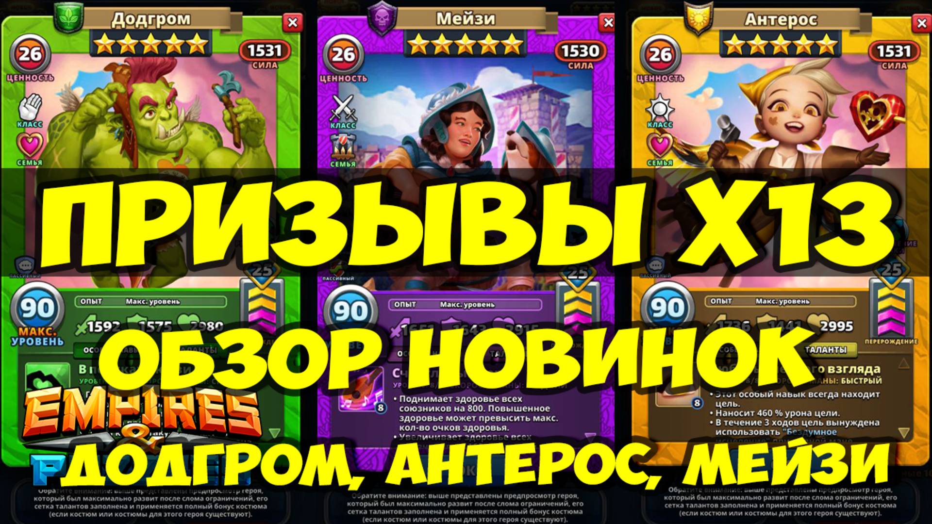 ПРИЗЫВЫ Х13 // ОБЗОР НОВИНОК // СЕЗОН ЛЮБВИ и МЭЙЗИ // Empires Puzzles // SUMMONS смотреть онлайн