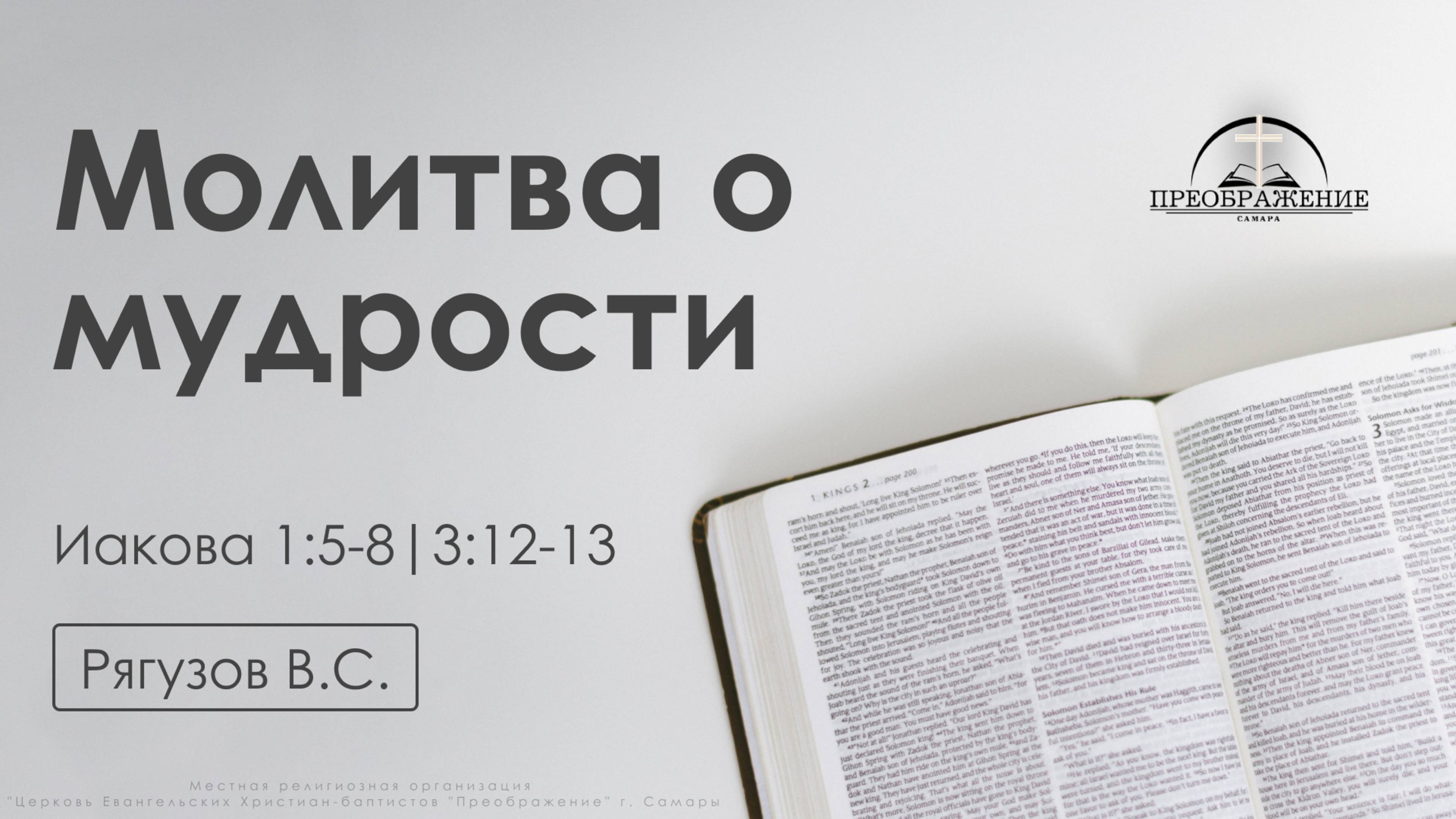 «Молитва о мудрости» |Иакова 1:5-8|3:12-13 | Рягузов В.С. | 07.02.25 смотреть онлайн