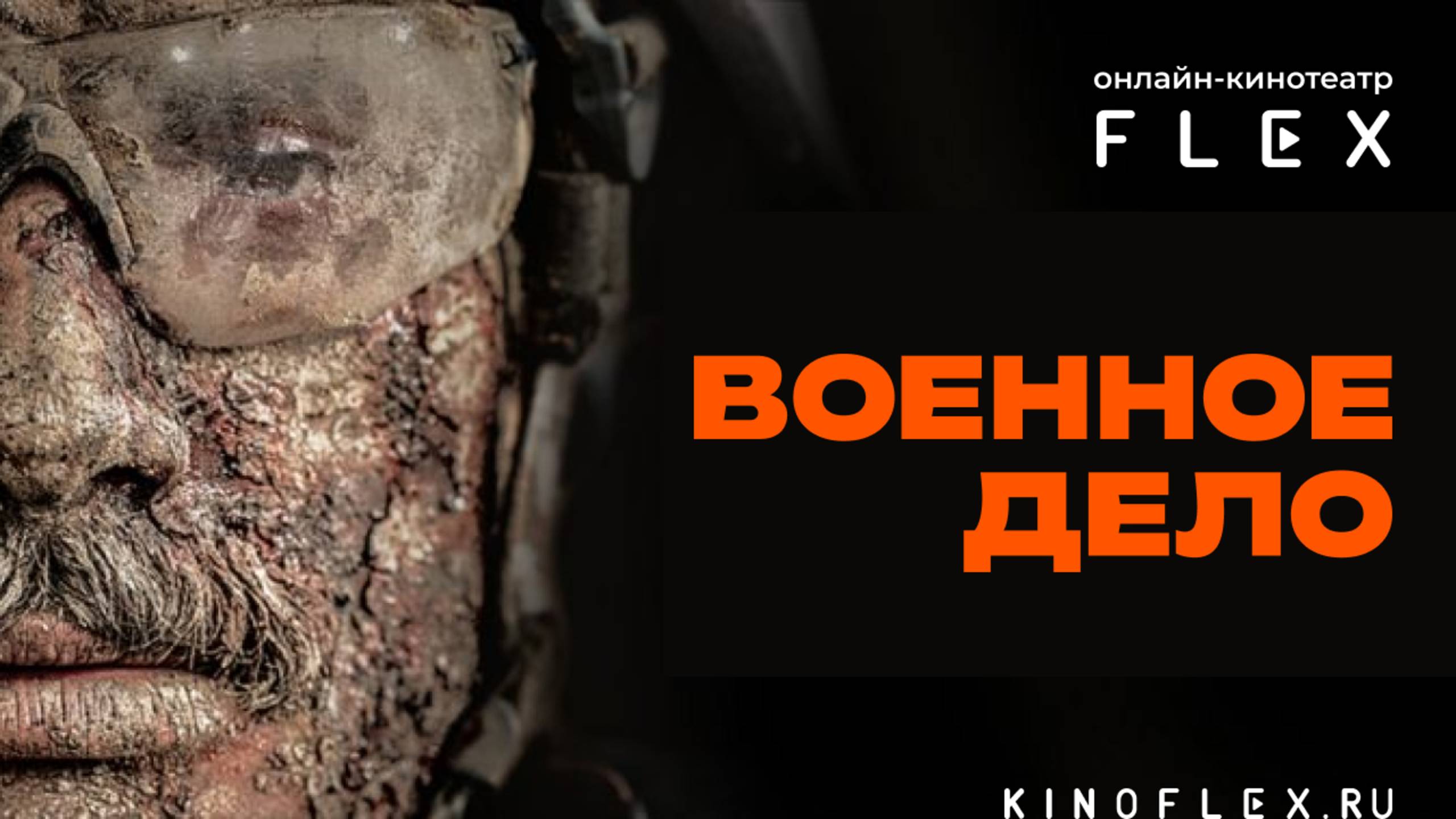 Военное дело | Русский трейлер (Озвучка TVShows) | Фильм 2025