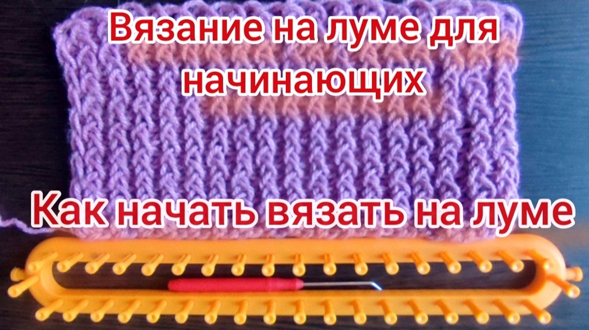 Как начать вязать на луме. Вязание на луме смотреть онлайн