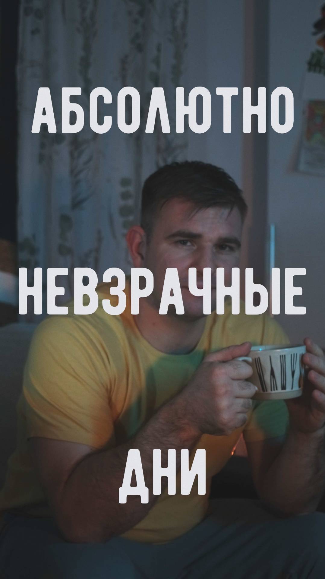 Абсолютно невзрачные дни