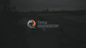 Завод ВЕНТИЛЯТОР / Производство промышленной вентиляции с 2000 года