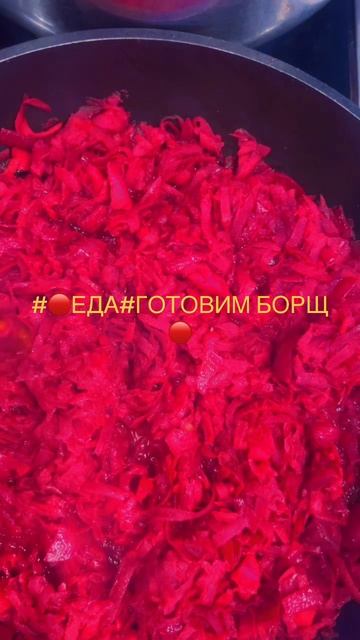 🔴ГОТОВИМ БОРЩ. 🔴 смотреть онлайн