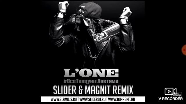 Песня от Slider & Magnit - все танцуют локтями (332) смотреть онлайн