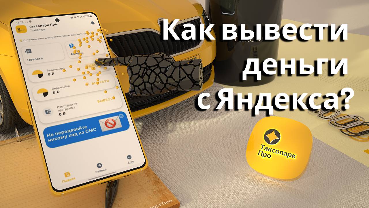 Приложение для вывода денег. Как вывести деньги с Яндекса?