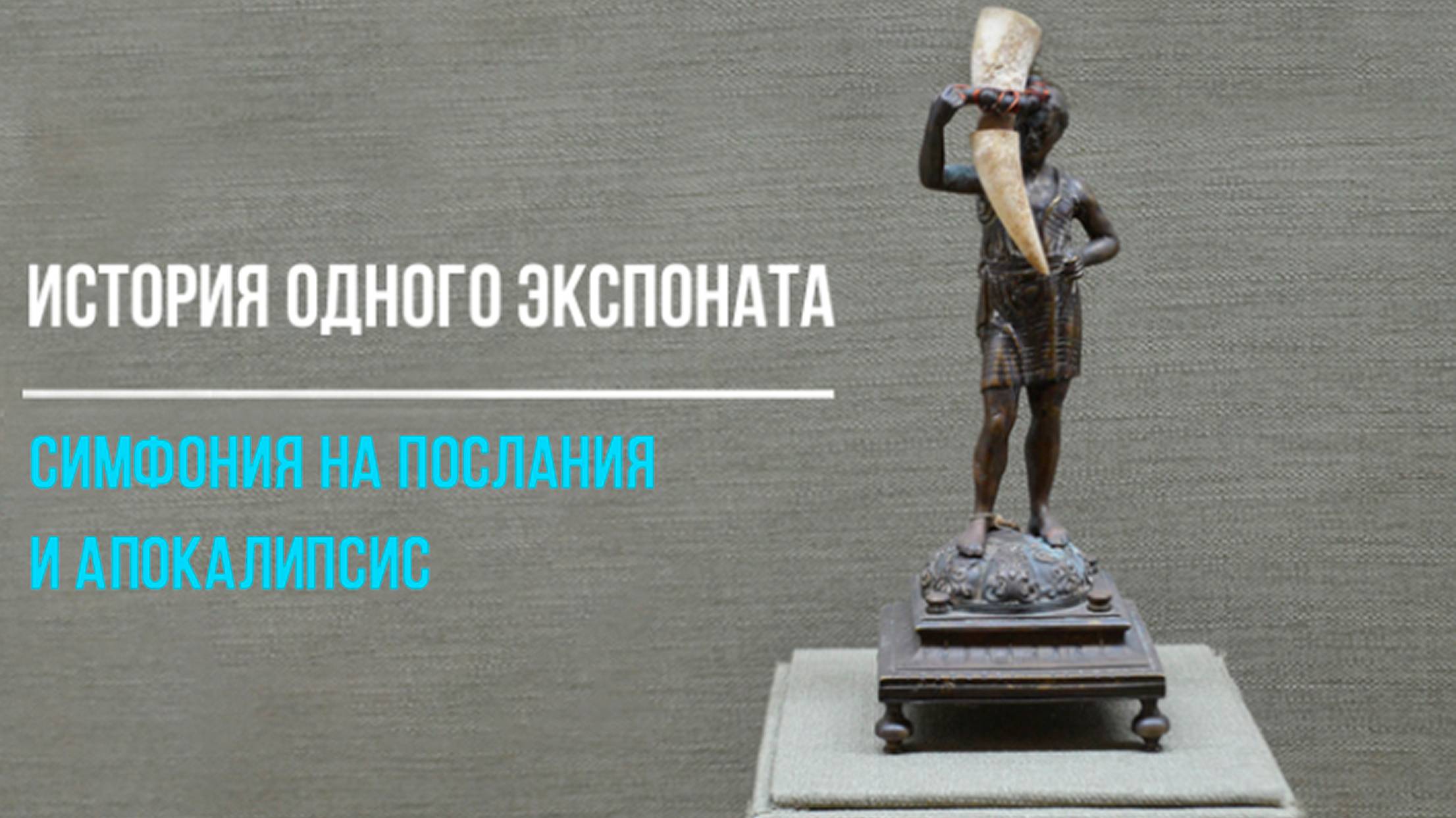 Симфония на Послания и Апокалипсис смотреть онлайн