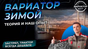 Вариатор зимой теория и наш опыт вариатор центр Владивосток