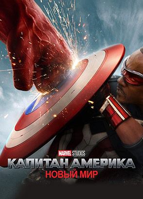 Капитан Америка: Новый мир | Captain America: Brave New World (2025)