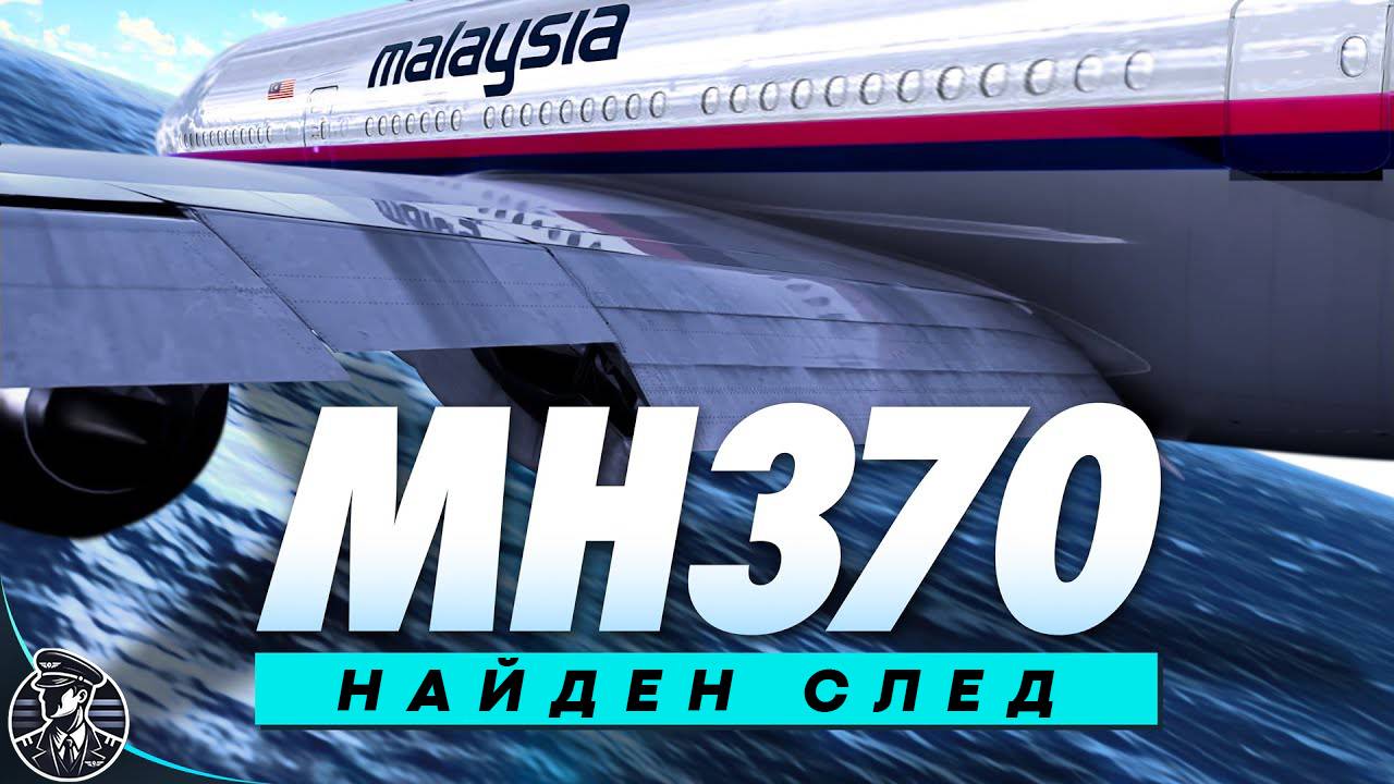Найти Рейс MH370! Вся Правда о Пропавшем B-777 в Индийском океане.
