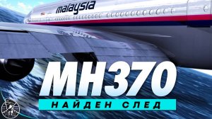 Найти Рейс MH370! Вся Правда о Пропавшем B-777 в Индийском океане.