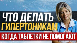 Лечение гипертонии. Что делать гипертоникам если таблетки не помогают?