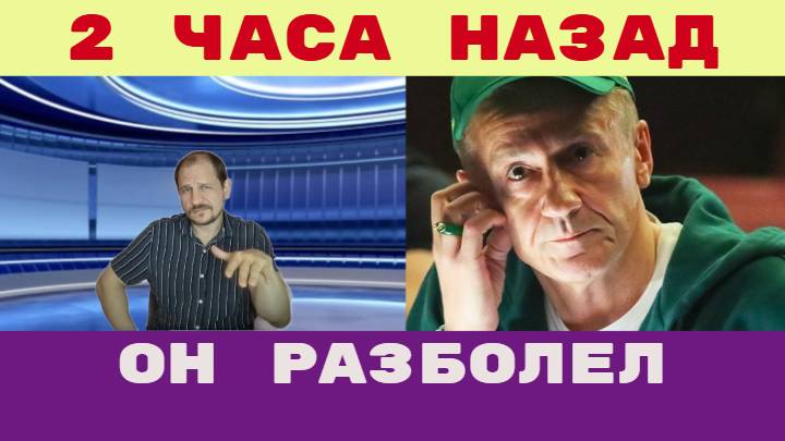 2 часа назад / Олегу Меньшикову уже не помочь Он разболел раком в обратную сторону