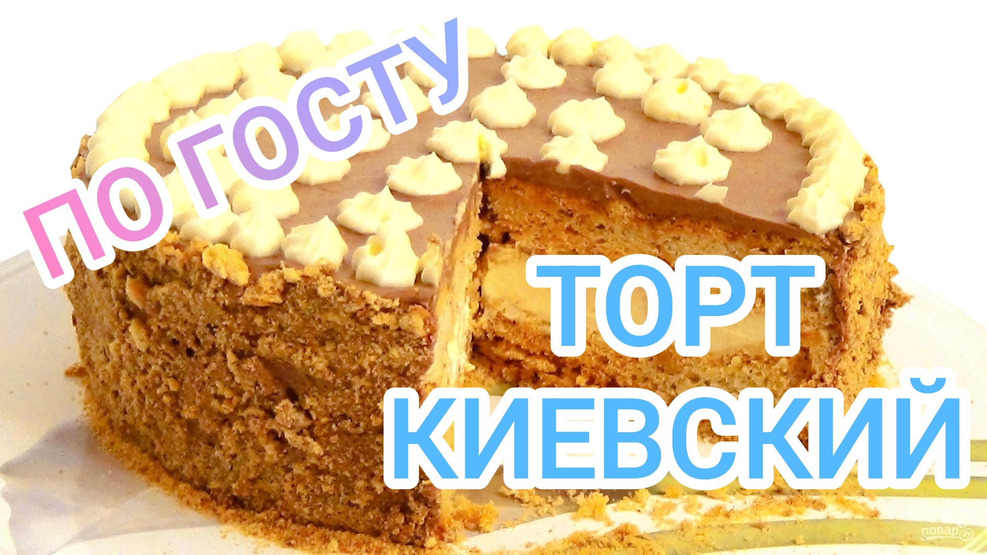 КАК ПРИГОТОВИТЬ ТОРТ КИЕВСКИЙ? КАК В СССР. ЛЮБИМОЕ ЛАКОМСТВО МИЛЛИОНОВ ЛЮДЕЙ смотреть онлайн