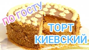 КАК ПРИГОТОВИТЬ ТОРТ КИЕВСКИЙ?  КАК В СССР. ЛЮБИМОЕ ЛАКОМСТВО МИЛЛИОНОВ ЛЮДЕЙ