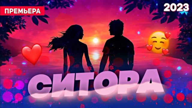 Ситора ⭐ /Бехтарин Суруд/ Sitora ❤️ Хит! 2023 смотреть онлайн