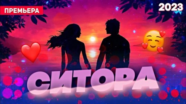 Ситора ⭐ /Бехтарин Суруд/ Sitora ❤️ Хит! 2023