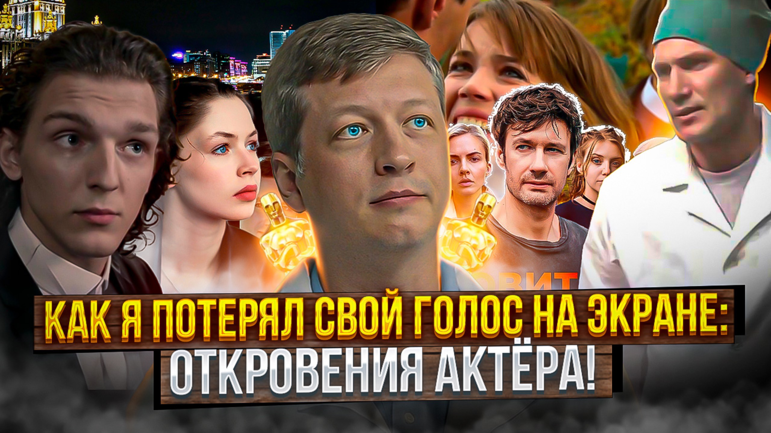 Как я потерял свой голос на экране: откровения актёра! смотреть онлайн