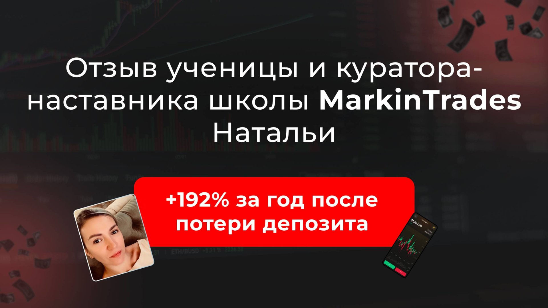 Отзыв ученицы и куратора-наставника школы MarkinTrades Натальи смотреть онлайн