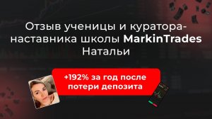 Отзыв ученицы и куратора-наставника школы MarkinTrades Натальи