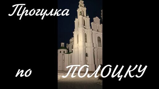 Прогулка по г.Полоцк