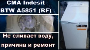 SM019 Стиральная машина Indesit BTW A5851 (RF) с вертикальной загрузкой не сливает воду, причина