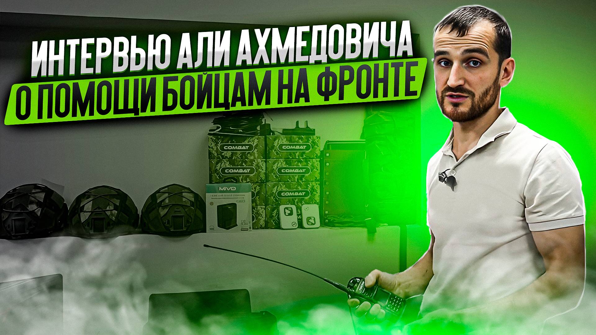 Интервью Али Ахмедовича для СМИ Readovka о помощи бойцам на фронте смотреть онлайн