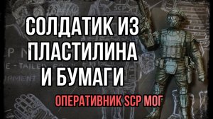 Солдатик из пластилина и бумаги по миру SCP / Лепим бойца МОГ SCP