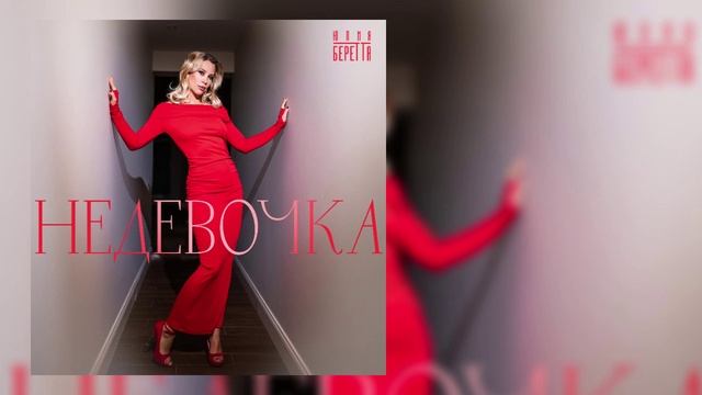 Юлия Беретта - Не девочка смотреть онлайн