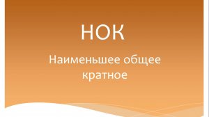 Наименьшее общее кратное. НОК. Математика 5 класс. Программа Эльконина-Давыдова.