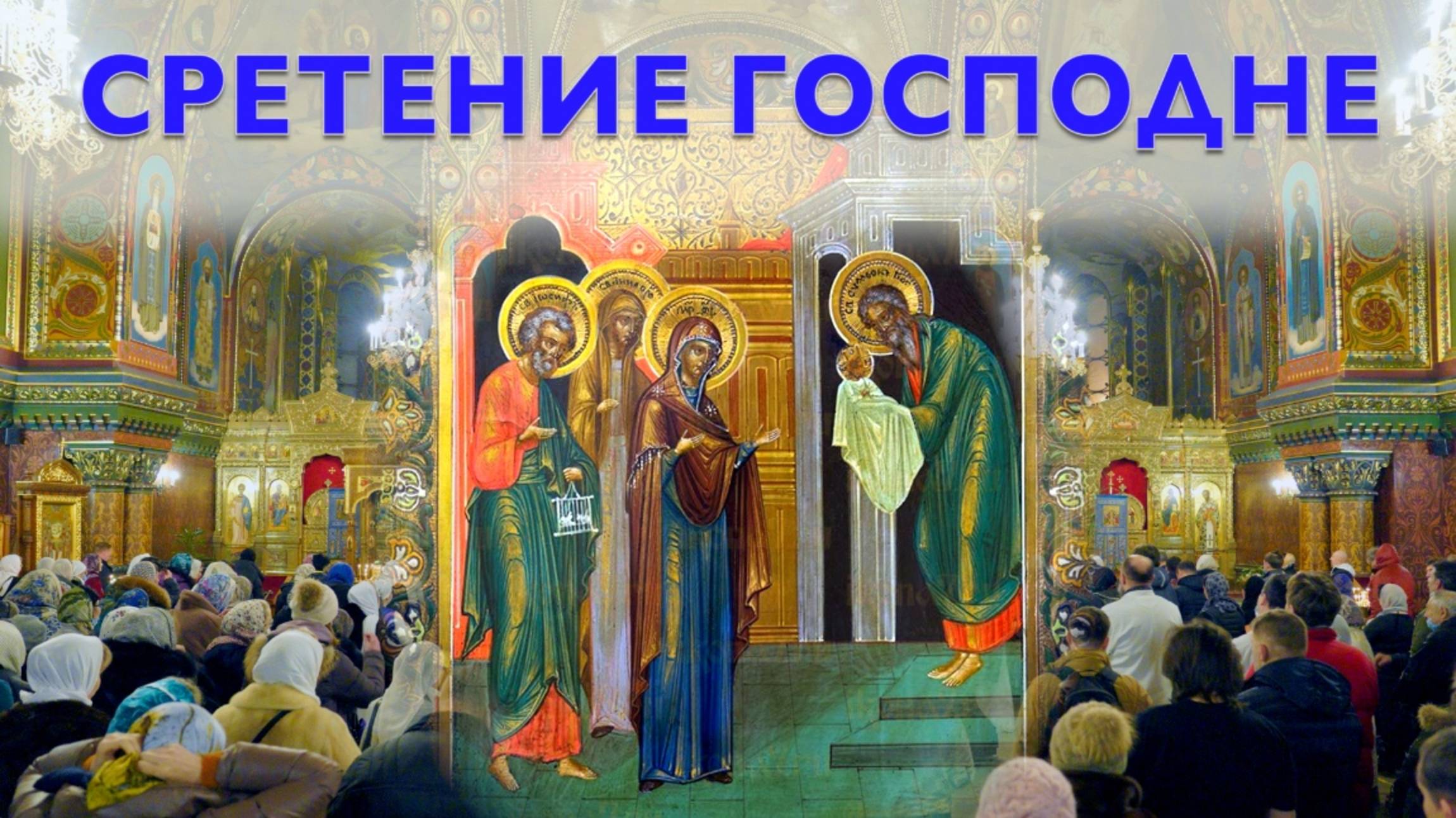 Сретение Господа Бога и Спаса нашего Иисуса Христа | Всенощное бдение | 14.02.2025 г. смотреть онлайн