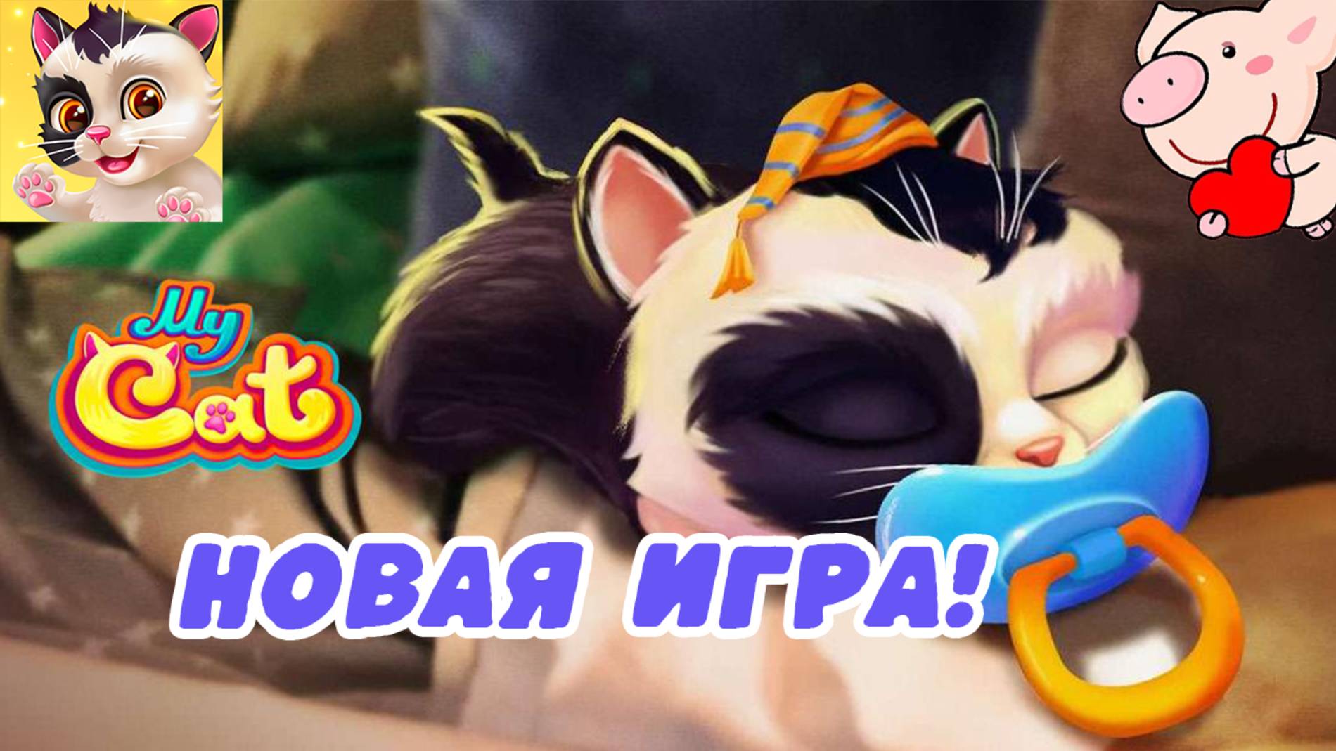 MY CAT 😺ИГРАЕМ НА ТЕЛЕФОНЕ 🐷МАЙ КЕТ С ПОНЧИКОМ #игры #игрыдлядетей #детскийканал смотреть онлайн