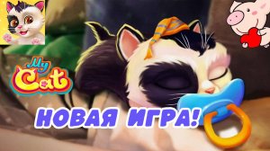 MY CAT 😺ИГРАЕМ НА ТЕЛЕФОНЕ 🐷МАЙ КЕТ С ПОНЧИКОМ #игры #игрыдлядетей #детскийканал