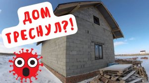 ШОК! ДОМ ТРЕСНУЛ! Зимовка недостроя!