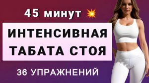 Жиросжигающее кардио стоя на 45 минут для продвинутых // Выполняйте 3 раза в неделю для похудения