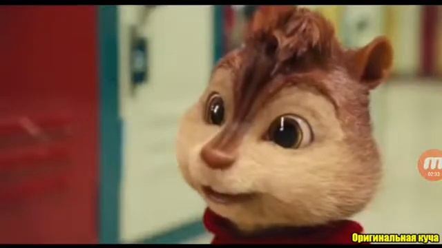 Кліп елвін і бурундуки тамада смотреть онлайн